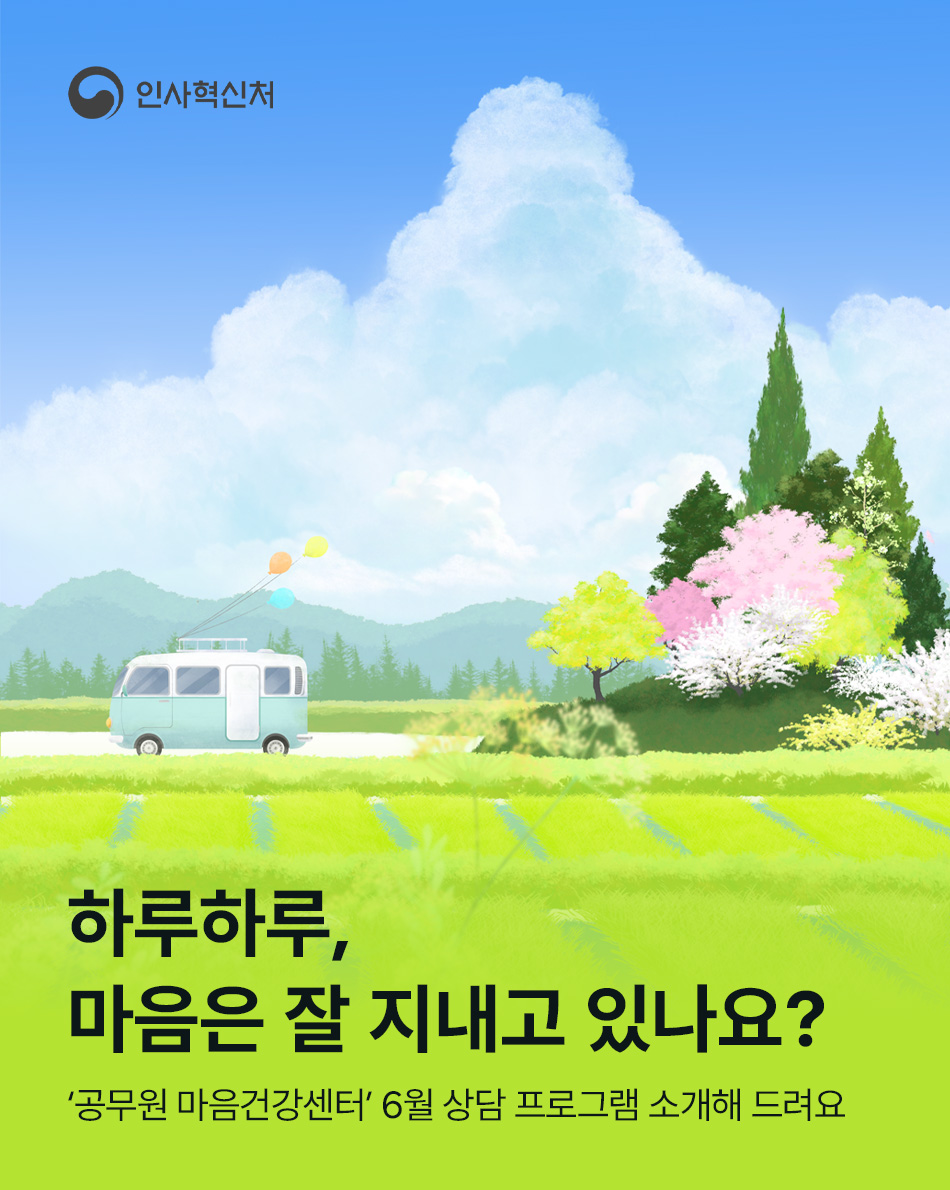하루하루, 마음은 잘 지내고 있나요?