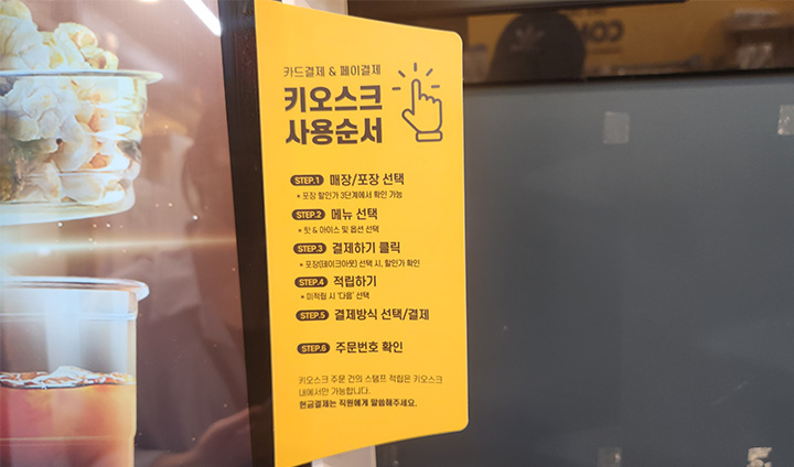 키오스크 이용법이 적혀있는 매장도 있지만, 글로만 읽어서는 한 번에 이해하기 쉽지 않다.