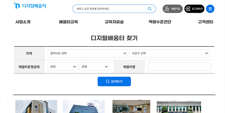 주변의 디지털배움터 위치를 확인하는 방법도 아주 쉽다. 검색창에 주소만 검색하면 된다.