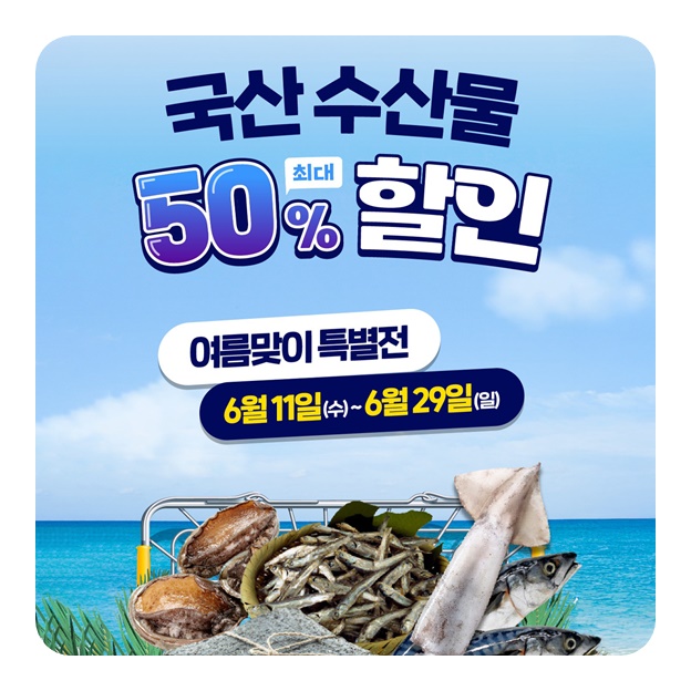국산 수산물 최대 50% 할인
