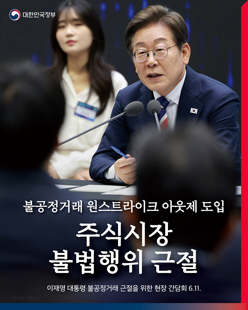 불공정거래 원스트라이크 아웃제 도입 하단내용 참조