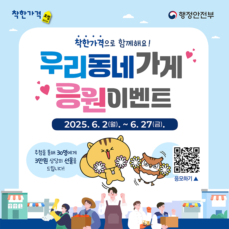 착한가격업소 우리동네가게 응원 이벤트 하단내용 참조