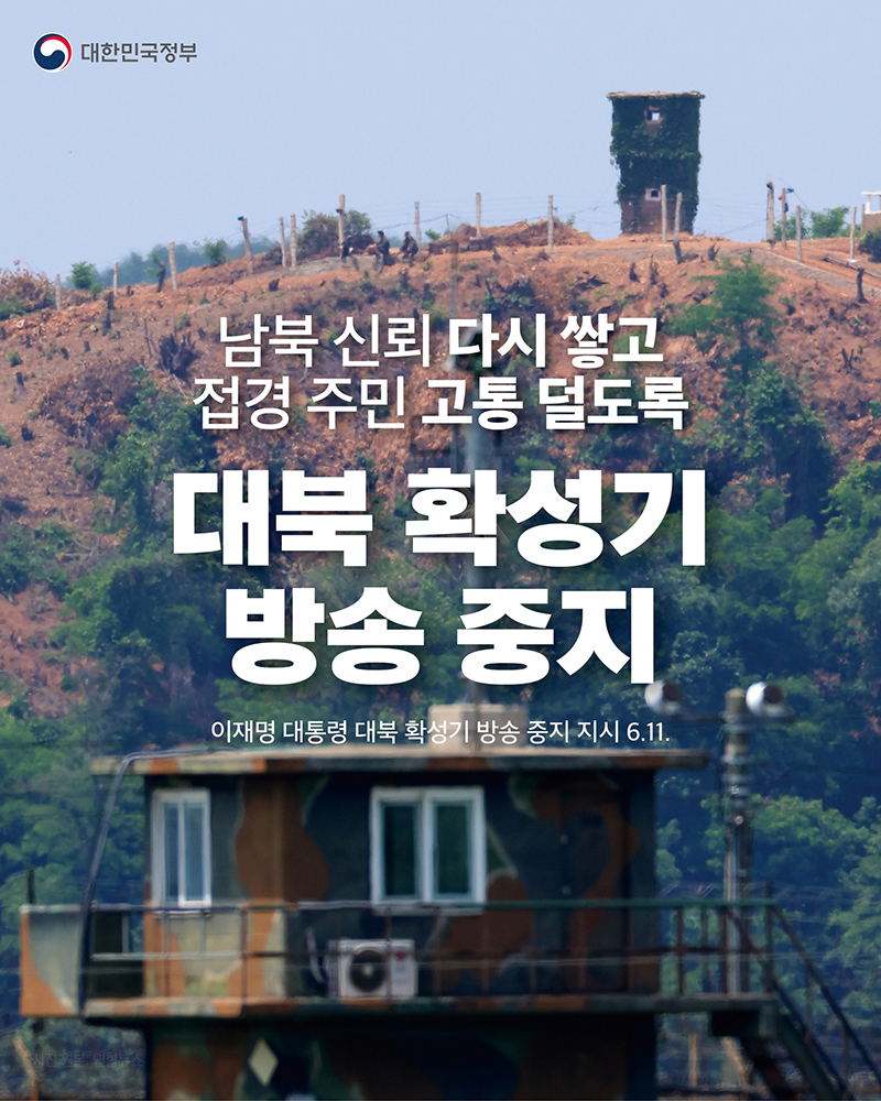 대북 확성기 방송 중지 하단내용 참조