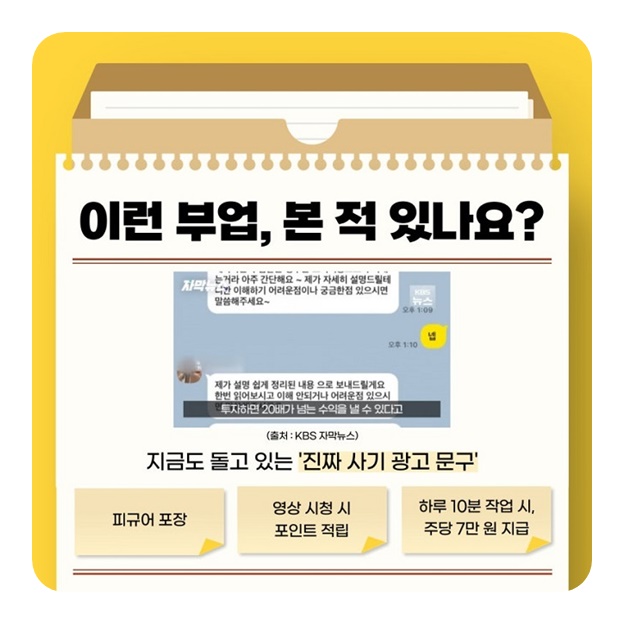 인형 눈 붙이려다 사기?! SNS 타고 퍼지는 신종 부업 사기