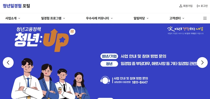 미래내일 일경험 통합플랫폼 메인 화면.