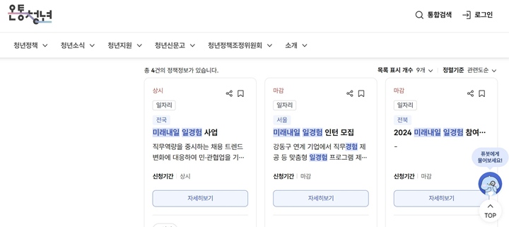 인턴십 프로그램에 참여하고 싶은 청년을 위한 미래내일 일경험 프로그램에 대한 소개. (출처: 온통청년)
