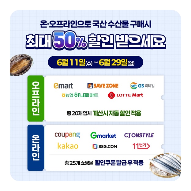 국산 수산물 최대 50% 할인