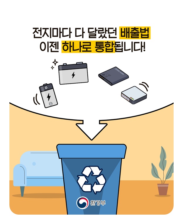 건전지, 이제는 구분없이 한번에 버려요