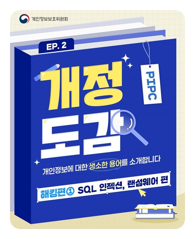 개인정보에 대한 생소한 용어를 소개합니다