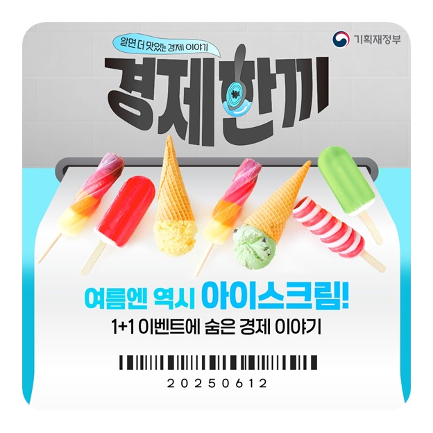 여름엔 역시 아이스크림! 1+1 이벤트에 숨은 경제 이야기