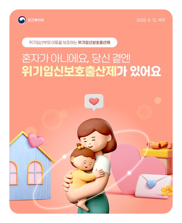 혼자가 아니에요, 당신 곁엔 위기임신보호출산제가 있어요