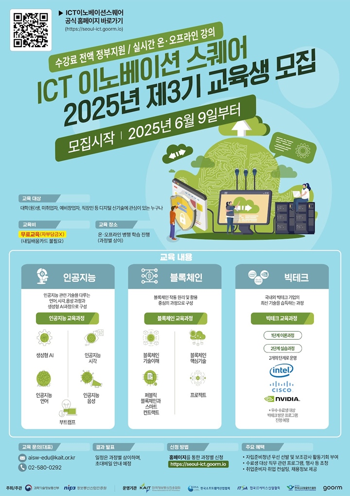고용노동부와 과학기술정보통신부에서 제공하고 있는 ICT 이노베이션 스퀘어 커리큘럼 홍보 포스터.