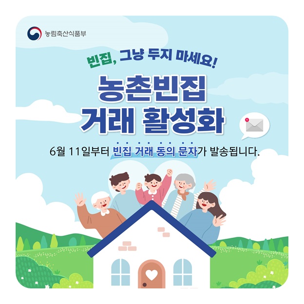 빈집, 그냥 두지 마세요!