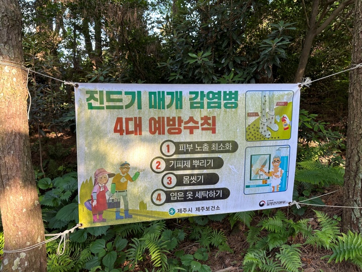 제주시 한 오름에 걸린 '진드기 매개 감염병 예방수칙' 현수막. 2023.6.12. (ⓒ연합뉴스, 무단 전재-재배포 금지)