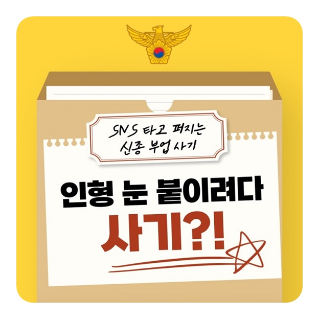 인형 눈 붙이려다 사기?! SNS 타고 퍼지는 신종 부업 사기
