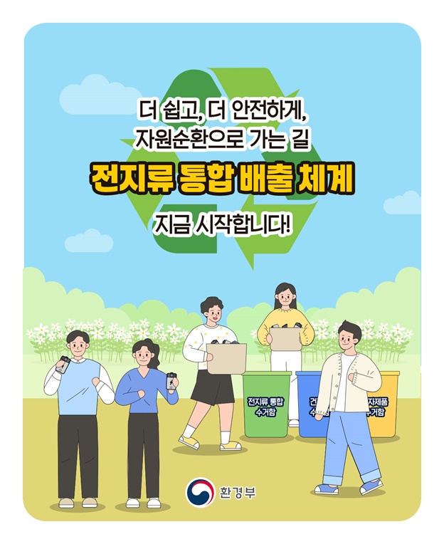 건전지, 이제는 구분없이 한번에 버려요
