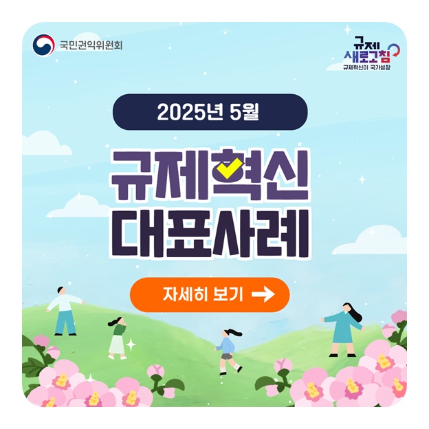 국민권익위원회 2025년 5월 규제혁신 대표사례