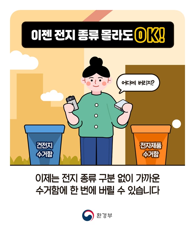 건전지, 이제는 구분없이 한번에 버려요