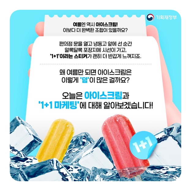 여름엔 역시 아이스크림! 1+1 이벤트에 숨은 경제 이야기