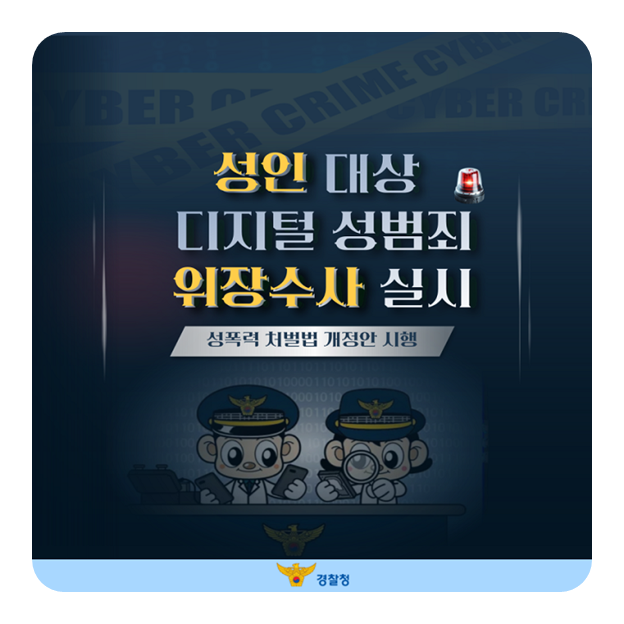 성인 대상 디지털 성범죄 위장수사 실시