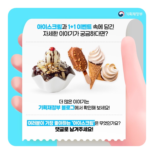 여름엔 역시 아이스크림! 1+1 이벤트에 숨은 경제 이야기