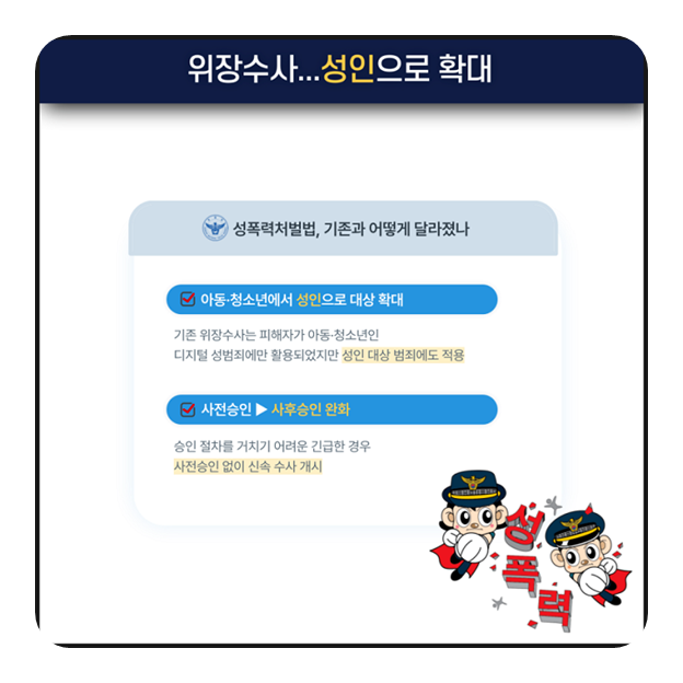 성인 대상 디지털 성범죄 위장수사 실시