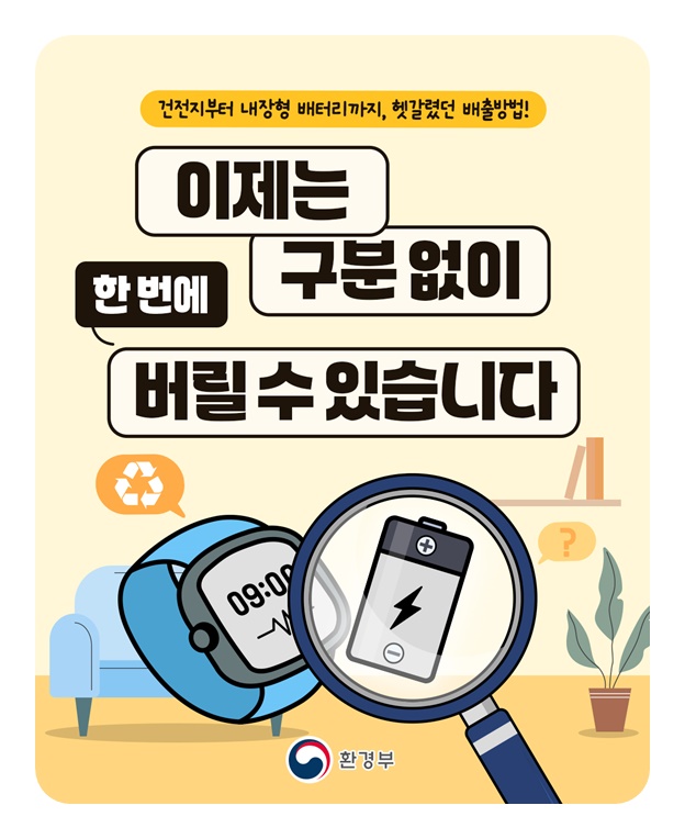 건전지, 이제는 구분없이 한번에 버려요