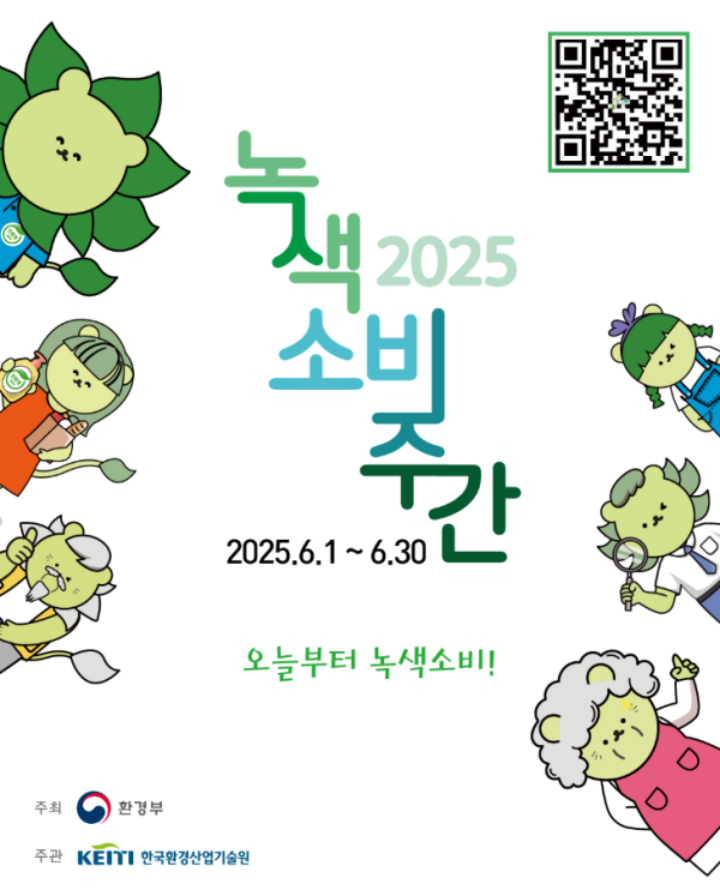 2025 녹색소비주간 홍보 포스터 (출처 = 환경부).