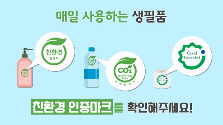 환경표지 제품, 저탄소 제품, 우수재활용 제품으로 이루어진 녹색제품 (출처 = 환경부 블로그).