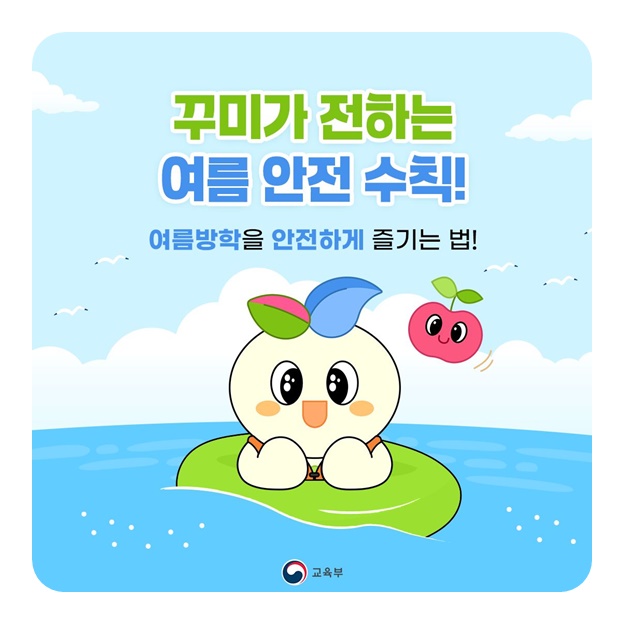 여름방학을 안전하게 즐기는 법!