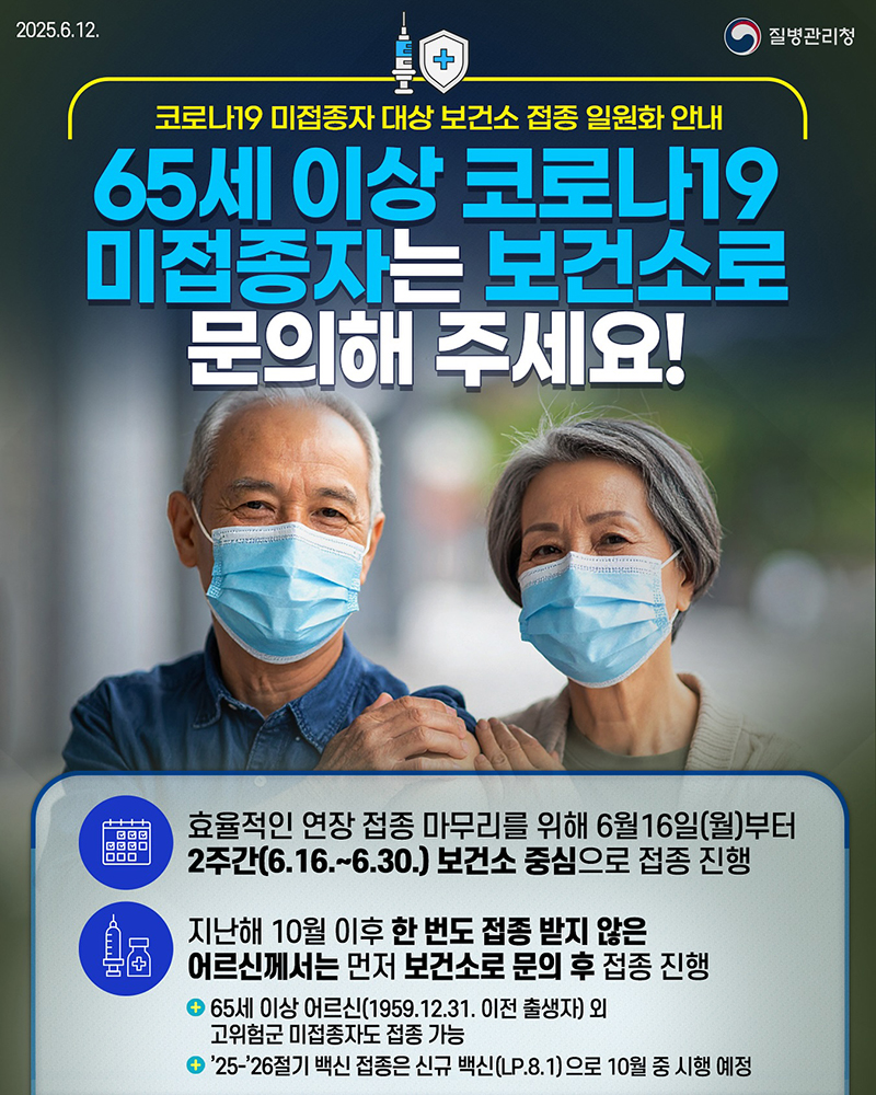 코로나19 미접종자 대상 보건소 접종 일원화 안내 하단내용 참조