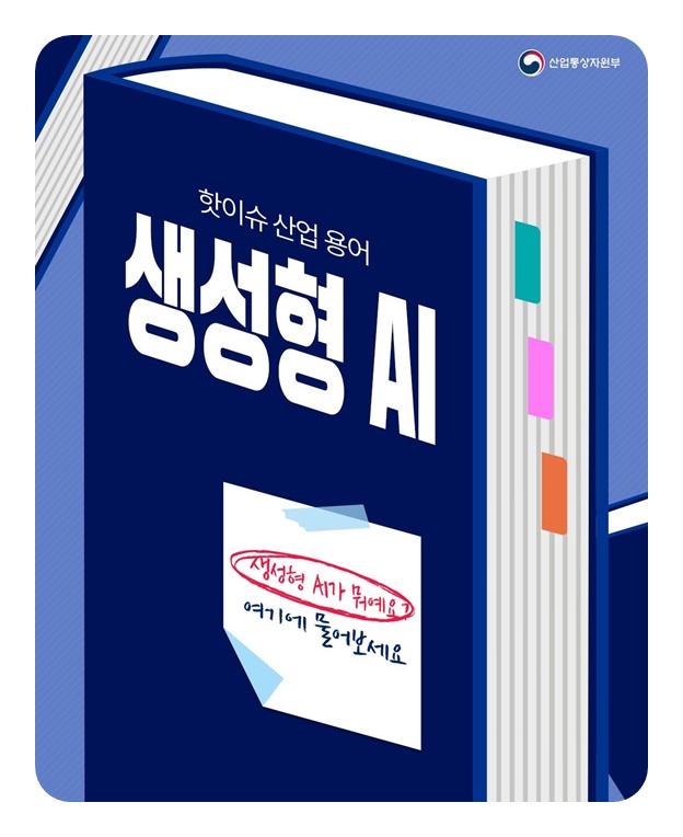 핫이슈 산업 용어 생성형AI
