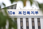 보건복지부