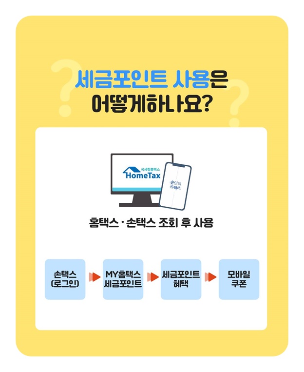 세금포인트 더욱 더 확대된 혜택 - 서울·제주 지역