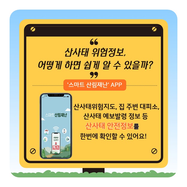 산림청과 함께 안전한 여름나기