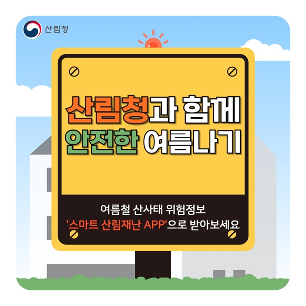산림청과 함께 안전한 여름나기