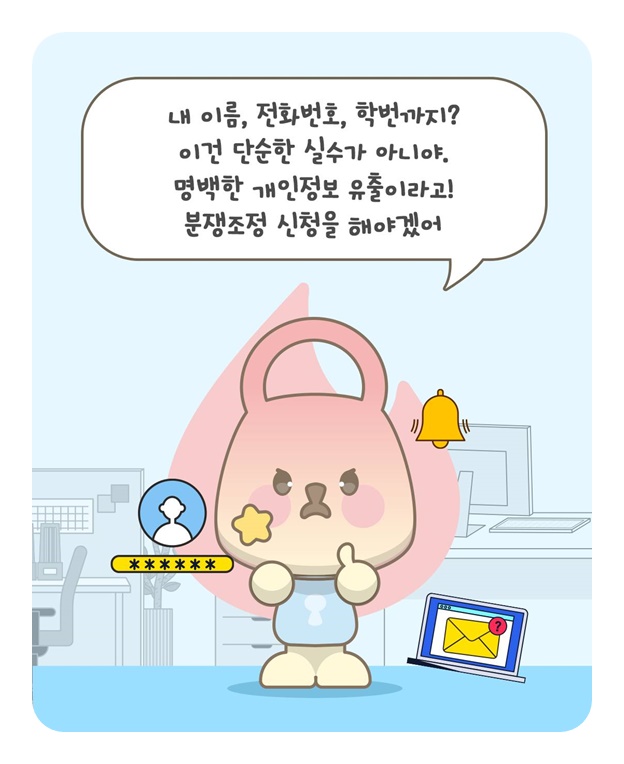 내 개인정보가 학교 홈페이지에 게시된다면?