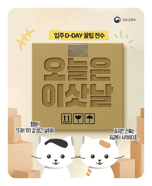 오늘은 이삿날! 입주 D-DAY 꿀팁 전수