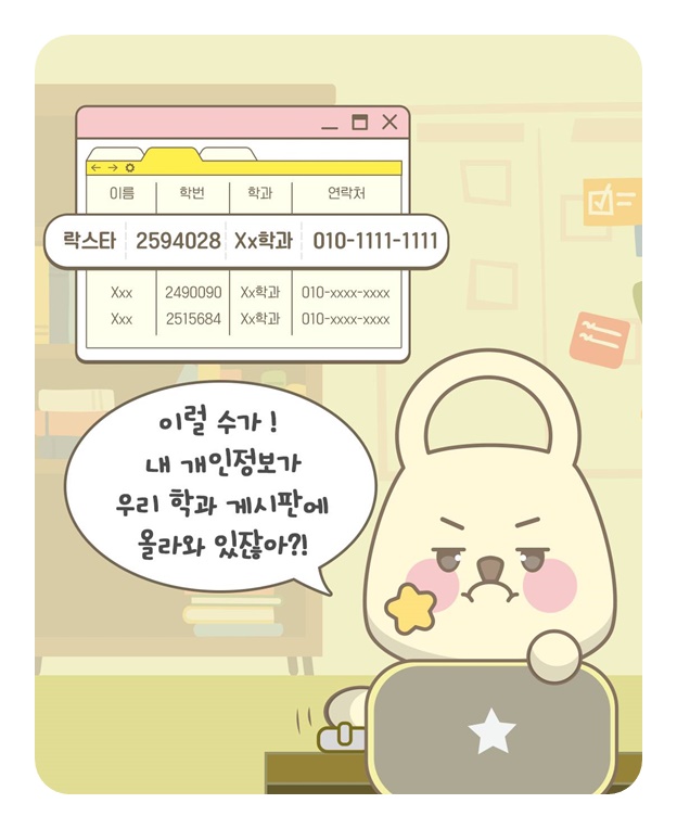 내 개인정보가 학교 홈페이지에 게시된다면?