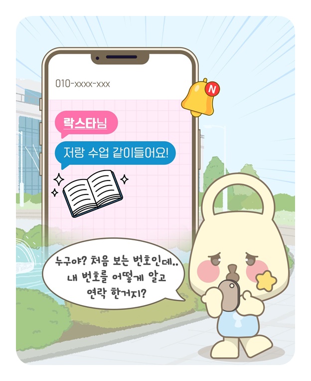 내 개인정보가 학교 홈페이지에 게시된다면?