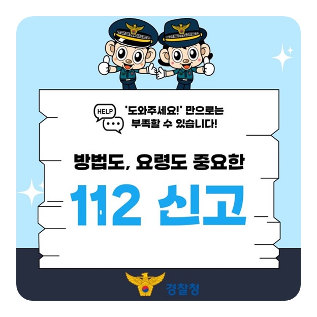 방법도, 요령도 중요한 112 신고