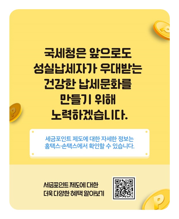 세금포인트 더욱 더 확대된 혜택 - 서울·제주 지역