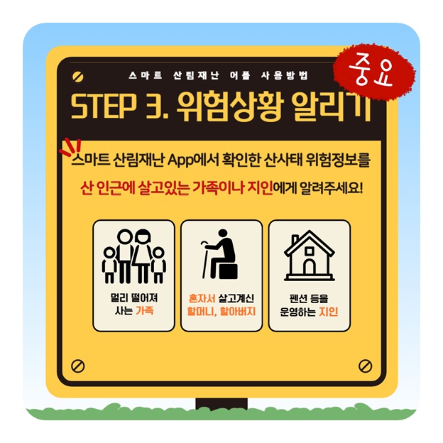 산림청과 함께 안전한 여름나기