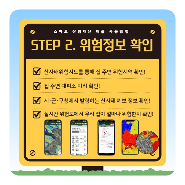 산림청과 함께 안전한 여름나기