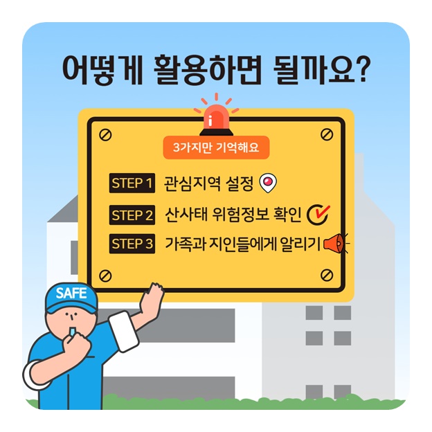 산림청과 함께 안전한 여름나기