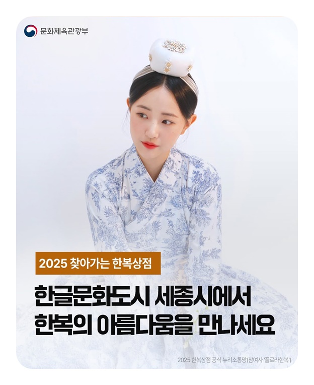 한글문화도시 세종시에서 한복의 아름다움을 만나세요