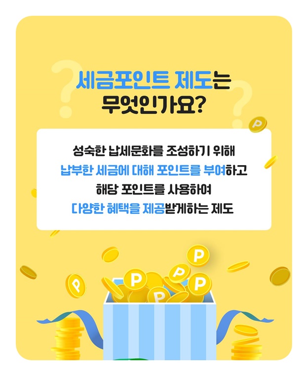 세금포인트 더욱 더 확대된 혜택 - 서울·제주 지역