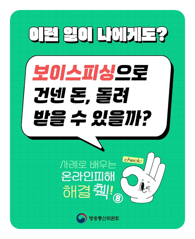 보이스피싱으로 건넨 돈, 돌려 받을 수 있을까?