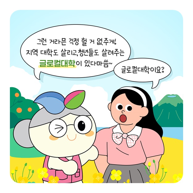 폭싹 받았수다 대학이 살아야 지역도 산다게~