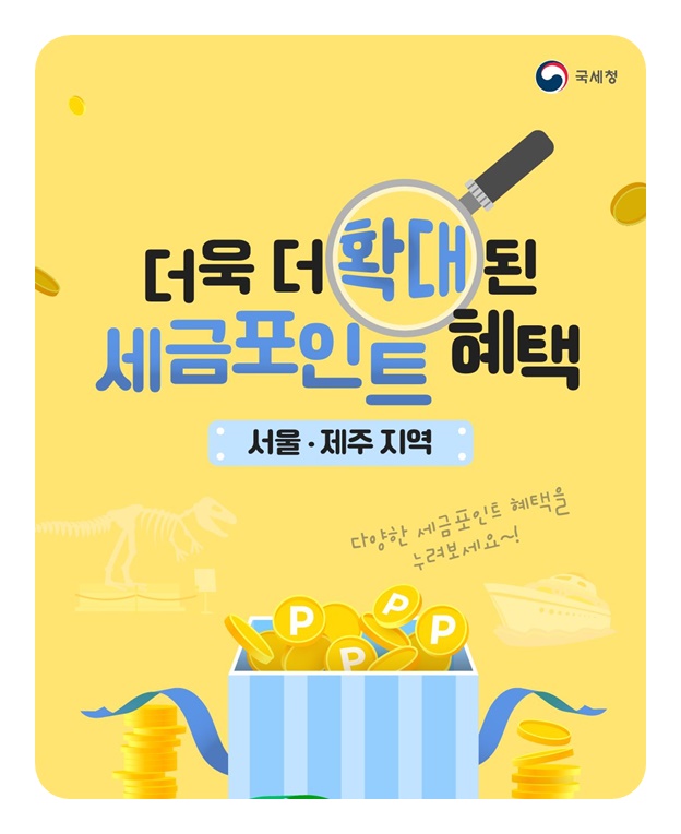 세금포인트 더욱 더 확대된 혜택 - 서울·제주 지역